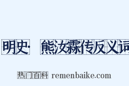 明史·熊汝霖传反义词是什么意思的图片